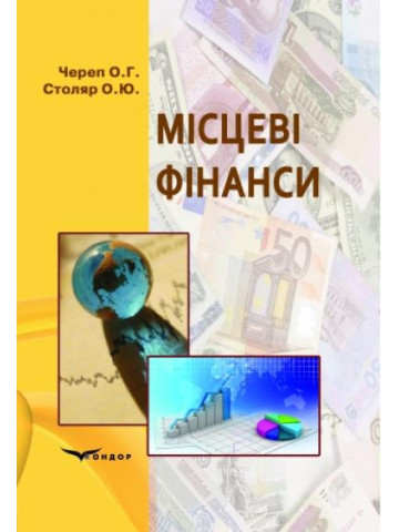 Місцеві фінанси.Навчальний посібник.