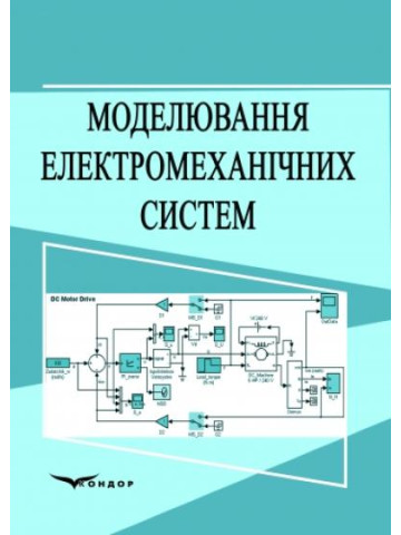 Моделювання електромеханічних систем.Навчальний посібник.