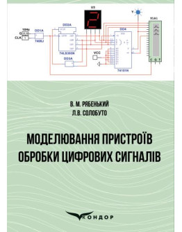Моделювання пристроїв обробки цифрових сигналів.