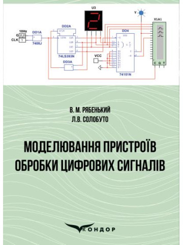 Моделювання пристроїв обробки цифрових сигналів.