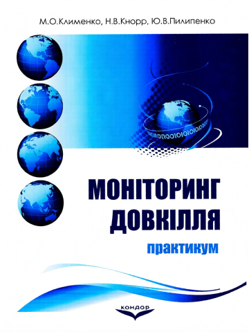 Моніторинг довкілля.Практикум.