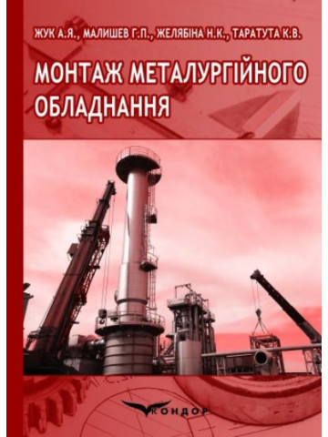 Монтаж металургійного обладнання. Навчальний посібник.