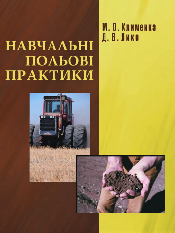 Навчальні польові практики.Навчальний посібник.
