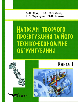 Напрями творчого проектування та його техніко-економічне обґрунтування. Книга 1.