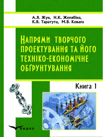 Напрями творчого проектування та його техніко-економічне обґрунтування. Книга 1.