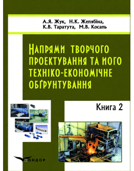 Напрями творчого проектування та його техніко-економічне обґрунтування. Книга 2.