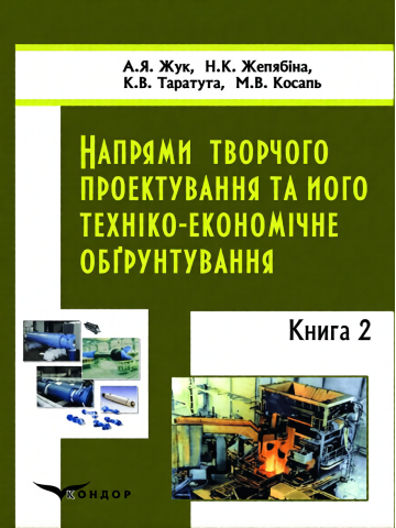 Напрями творчого проектування та його техніко-економічне обґрунтування. Книга 2.