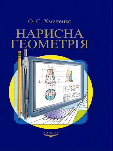 Нарисна геометрія.Підручник.