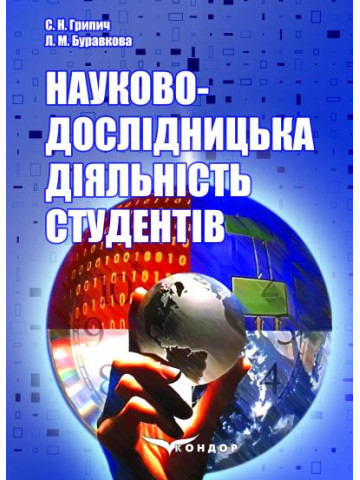 Науково-дослідницька діяльність студентів : навчальний посібник