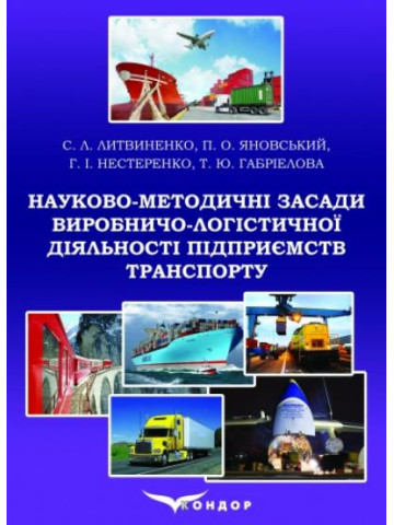 Науково-методичні засади виробничо-логістичної діяльності підприємств транспорту: монографія.