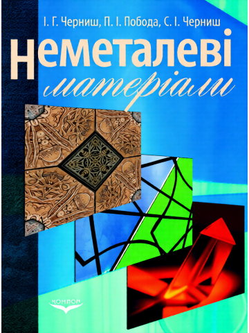 Неметалеві матеріали.Навчальний посібник.