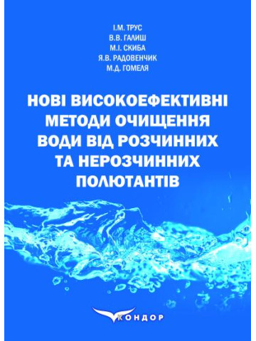 Нові високоефективні методи очищення води від розчинних та нерозчинних полютантів : монографія.
