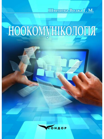 Ноокомунікологія : навчально-методичний посібник для студентів.