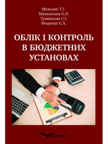 Облік і контроль в бюджетних установах .Підручник.