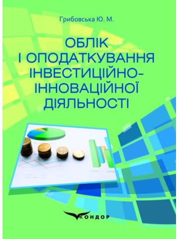 Облік і оподаткування інвестиційно-інноваційної діяльності.Навчальний посібник.