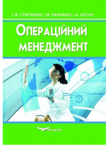 Операційний менеджмент. Навчальний посібник.