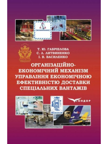 Організаційно-економічний механізм управління економічною ефективністю доставки спеціальних вантажів : монографія.