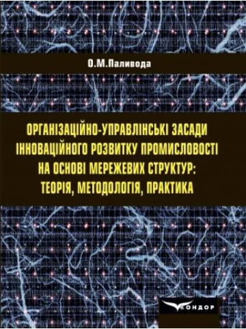 Організаційно-управлінські засади інноваційного розвитку промисловості на основі мережевих структур