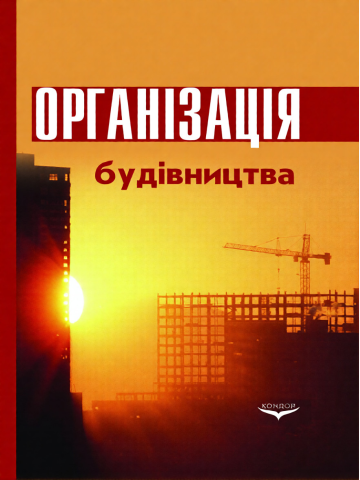 Організація будівництва.Підручник.