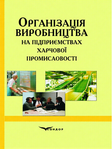 Організація виробництва на підприємствах харчової промисловості