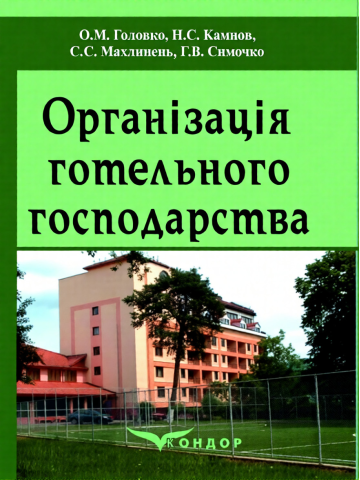 Організація готельного господарства