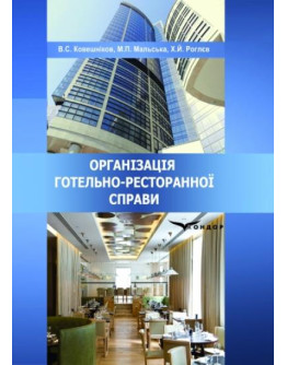 Організація готельно-ресторанної справи: Навчальний посібник.