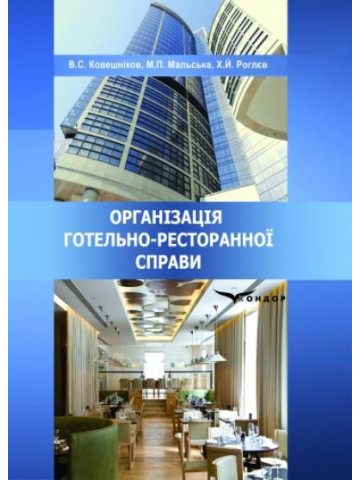 Організація готельно-ресторанної справи: Навчальний посібник.