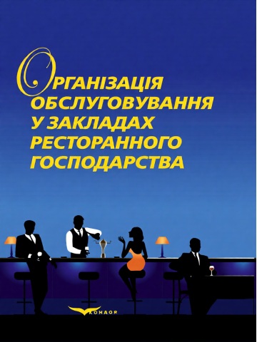 Організація обслуговування у закладах ресторанного господарства