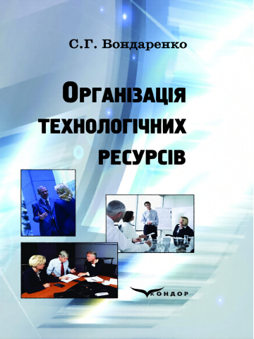 Організація технологічних ресурсів.Навчальний посібник.