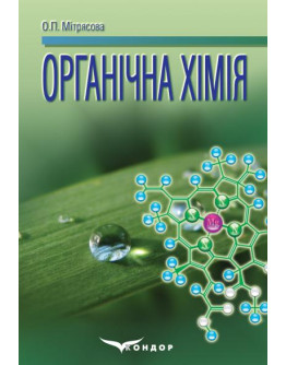 Органічна хімія: навчальний посібник.
