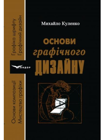 Основи графічного дизайну. Видання 3-тє.
