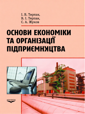 Основи економіки та організації підприємства