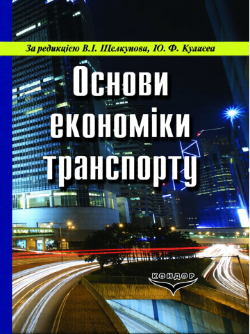 Основи економіки транспорту.Підручник.