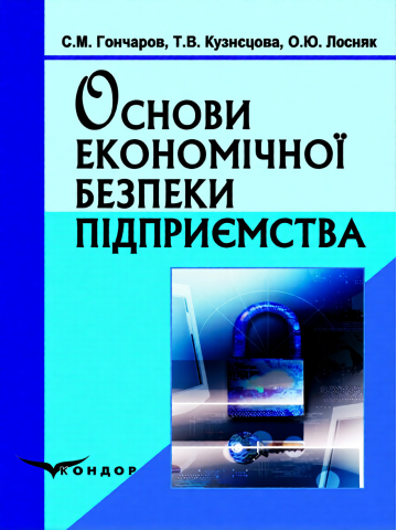 Основи економічної безпеки підприємства.Навчальний посібник.