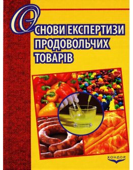 Основи експертизи продовольчих товарів.Навчальний посібник.