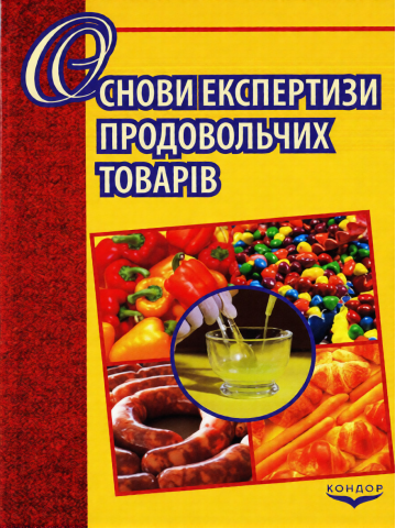 Основи експертизи продовольчих товарів.Навчальний посібник.