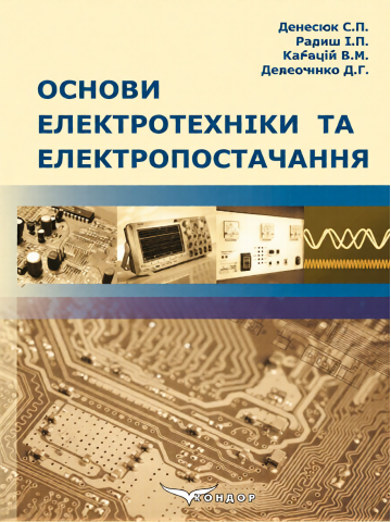 Основи електротехніки та електропостачання.Навчальник посібник.В5