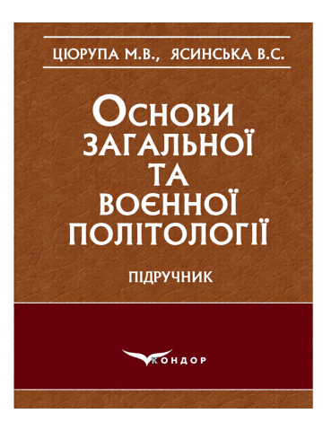 Основи загальної та воєнної політології.Підручник.