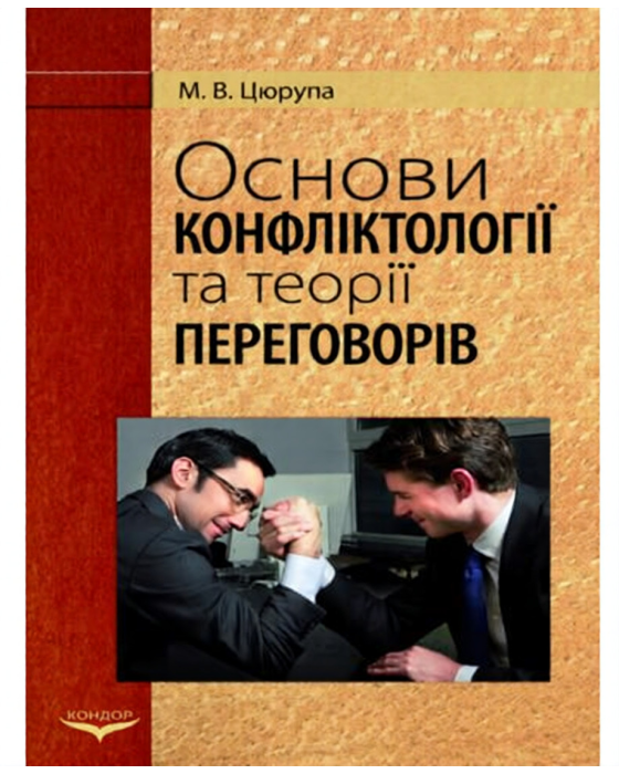 Основи конфліктології та теорії переговорів.Навчальний посібник. Основи конфліктології та теорії переговорів.Навчальний посібник.