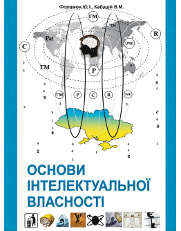 Основи інтелектуальної власності.Навчальний посібник.