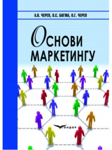 Основи маркетингу.Навчальний посібник.