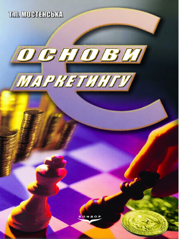 Основи маркетингу.Навчальний посібник.