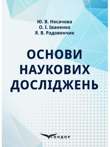 Основи наукових досліджень : підручник