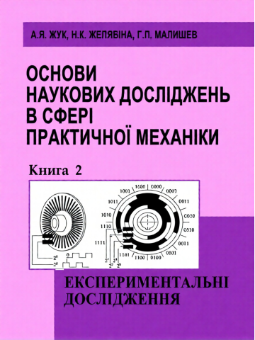 Основи наукових досліджень в сфері практичної механіки. Кн. 2.Експериментальні дослідження.Навчальний посібник.
