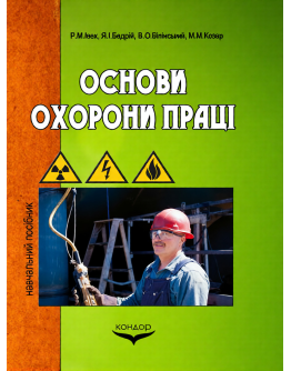 Основи охорони праці.Навчальний посібник.