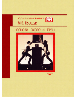 Основи охорони праці (правові аспекти).Підручник.
