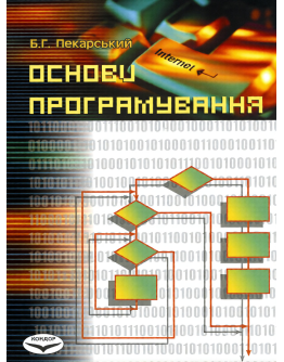 Основи програмування.Навчальний посібник.