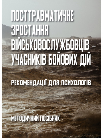 Посттравматичне зростання військовослужбовців ‒ учасників бойових дій: методичний посібник.