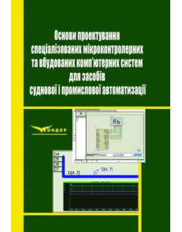 Основи проектування спеціалізованих мікроконтролерних та вбудованих комп’ютерних систем для засобів суднової і промислової автоматизації.Навчальний посібник.