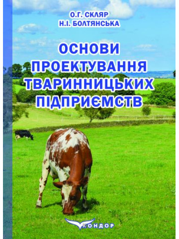 Основи проектування тваринницьких підприємств : підручник для здобувачів ступеня вищої освіти закладів вищої освіти